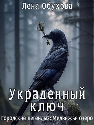cover image of Украденный ключ